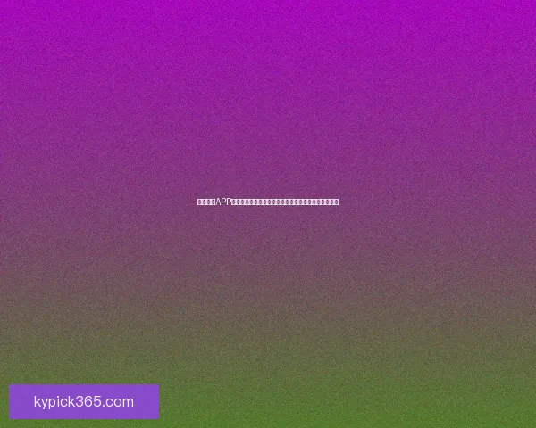 开云体育APP助力用户畅享全球赛事信息与实时比分更新的智能平台