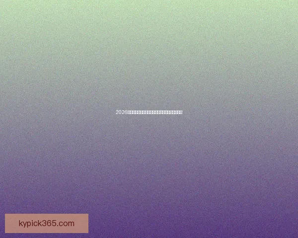 2026世界杯金靴奖争夺激烈球星表现引领全球足球焦点