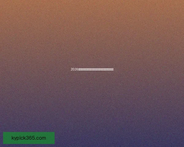 2026世界杯助攻榜最新排名揭晓球员表现与关键数据分析