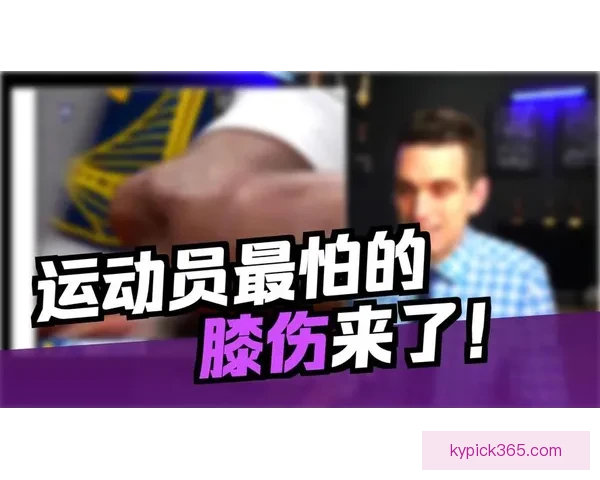 科尔透露穆迪伤情无大碍 医学专家称手术难度较低